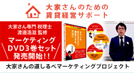 大家さんの道しるべ 大家さんの賃貸経営をサポートする専門家集団